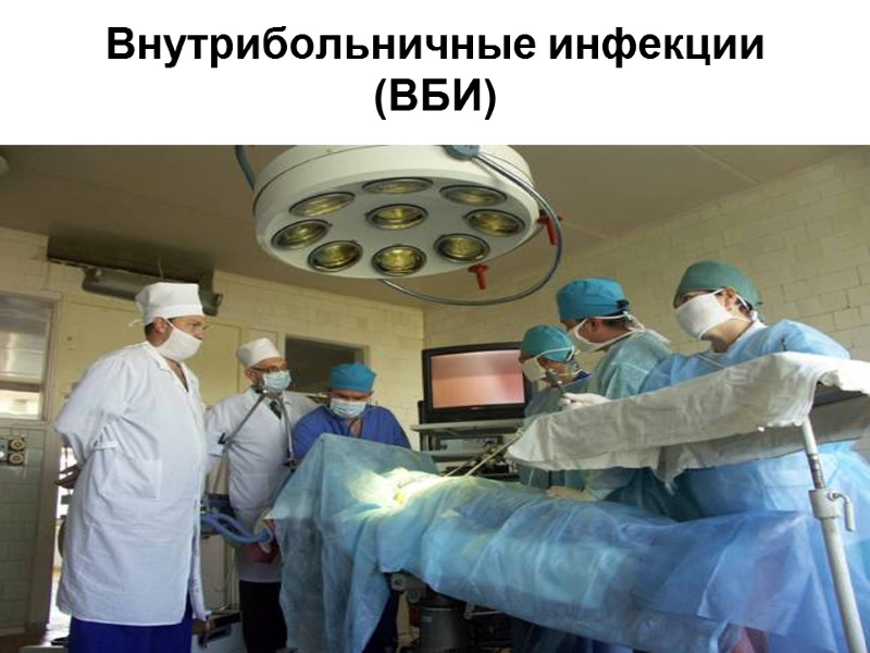 Внутрибольничные инфекции (ВБИ)